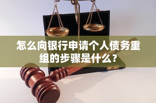 乡宁怎么向银行申请个人债务重组的步骤是什么？
